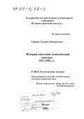 Курсовая работа по теме Зависимость советской науки от политической власти с 1917-1970 гг.