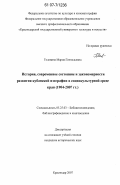 Головина, Мария Геннадьевна. История, современное состояние и закономерности развития кубанской изографии в социокультурной среде края: 1904-2007 гг.: дис. кандидат исторических наук: 05.25.03 - Библиотековедение, библиографоведение и книговедение. Краснодар. 2007. 218 с.