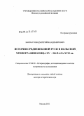 Карнаухов, Дмитрий Владимирович. История Средневековой Руси в польской хронографии конца XV – начала XVII вв.: дис. доктор исторических наук: 07.00.09 - Историография, источниковедение и методы исторического исследования. Москва. 2011. 604 с.