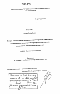 Гаджиева Чешма Сабир Кызы. История становления гистологии как науки и предмета преподавания на медицинском факультете Императорского Московского университета - Московского университета: дис. доктор биологических наук: 07.00.10 - История науки и техники. Москва. 2006. 336 с.