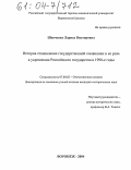 Шевченко, Лариса Викторовна. История становления государственной символики и ее роль в укреплении Российского государства в 1990-е годы: дис. кандидат исторических наук: 07.00.02 - Отечественная история. Воронеж. 2004. 168 с.