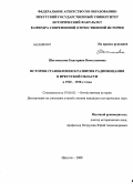 Шестопалова, Екатерина Вячеславовна. История становления и развития радиовещания в Иркутской области в 1920-1930-е годы: дис. кандидат исторических наук: 07.00.02 - Отечественная история. Иркутск. 2008. 295 с.