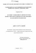 Азарчехр Сехат. История становления и развития системы профессионально-технического образования в Исламской Республике Иран: дис. кандидат наук: 13.00.01 - Общая педагогика, история педагогики и образования. Душанбе. 2011. 151 с.