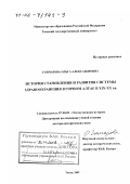 Гончарова, Ольга Александровна. История становления и развития системы здравоохранения в Горном Алтае в XIX - XX вв.: дис. доктор исторических наук: 07.00.02 - Отечественная история. Томск. 2002. 366 с.