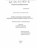 Дагданова, Алена Олеговна. История становления и развития средних специальных учебных заведений в Бурятии: 1923-1991 гг.: дис. кандидат исторических наук: 07.00.02 - Отечественная история. Улан-Удэ. 2003. 229 с.