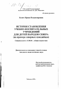 Белич, Ирина Владимировна. История становления учебно-воспитательных учреждений для детей народов Севера: На прим. сев. самодийцев: дис. кандидат педагогических наук: 13.00.01 - Общая педагогика, история педагогики и образования. Тобольск. 1999. 151 с.