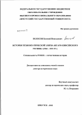 Волосов, Евгений Николаевич. История технократической элиты Ангаро-Енисейского региона: 1964-1991 гг.: дис. доктор исторических наук: 07.00.02 - Отечественная история. Иркутск. 2012. 626 с.