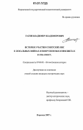 Гагин, Владимир Владимирович. История участия советских ВВС в локальных войнах и вооруженных конфликтах в 1936-1940 гг.: дис. кандидат исторических наук: 07.00.02 - Отечественная история. Воронеж. 2007. 230 с.