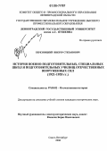 Березняцкий, Виктор Степанович. История военно-подготовительных, специальных школ и подготовительных училищ отечественных Вооруженных сил: 1921-1955 гг.: дис. кандидат исторических наук: 07.00.02 - Отечественная история. Санкт-Петербург. 2006. 185 с.