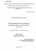 Василенко, Виктория Густавовна. История здравоохранения и медицинского образования на Дону и Северном Кавказе: XIX в. - 1940 г.: дис. кандидат исторических наук: 07.00.02 - Отечественная история. Армавир. 2006. 253 с.