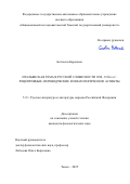 Боттески Каролина. Итальянская тема в русской словесности 1890–1910-х гг.: рецептивные, переводческие и имагологические аспекты: дис. кандидат наук: 00.00.00 - Другие cпециальности. «Национальный исследовательский Томский государственный университет». 2025. 262 с.