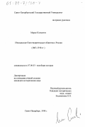 Марко Клементи. Итальянские благотворительные общества в России: 1863-1918 гг.: дис. кандидат исторических наук: 07.00.03 - Всеобщая история (соответствующего периода). Санкт-Петербург. 1998. 191 с.