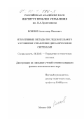 Коннов, Александр Иванович. Итеративные методы последовательного улучшения управления динамическими системами: дис. кандидат физико-математических наук: 05.13.01 - Системный анализ, управление и обработка информации (по отраслям). Москва. 1999. 83 с.