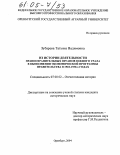 Зубарева, Татьяна Вадимовна. Из истории деятельности правоохранительных органов Южного Урала в выполнении экономической программы правительства в 1918-1930-х годах: дис. кандидат исторических наук: 07.00.02 - Отечественная история. Оренбург. 2004. 218 с.