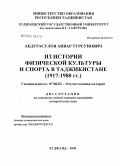Абдурасулов, Анвар Турсунович. Из истории физической культуры и спорта в Таджикистане (1917 - 1980 гг.): дис. кандидат исторических наук: 07.00.02 - Отечественная история. Ходжент. 2004. 173 с.