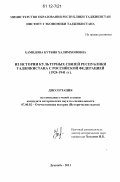 Хамидова, Кутбия Халимхоновна. Из истории культурных связей Республики Таджикистан с Российской Федерацией: 1924-1941 гг.: дис. кандидат исторических наук: 07.00.02 - Отечественная история. Душанбе. 2011. 169 с.