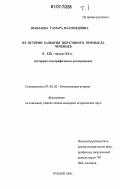 Шавлаева, Тамара Магомедовна. Из истории развития шерстяного промысла чеченцев в XIX - нач. XX вв.: историко-этнографическое исследование: дис. кандидат исторических наук: 07.00.02 - Отечественная история. Грозный. 2006. 244 с.