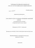 Малышева, Анна Викторовна. Из истории русского глагольного управления: объектный генетив: на материале русских летописей и современных архангельских говоров: дис. кандидат филологических наук: 10.02.01 - Русский язык. Москва. 2010. 285 с.