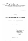 Джурабаев, Джамшед Хабибуллаевич. Из истории жилищной культуры таджиков: дис. кандидат исторических наук: 07.00.02 - Отечественная история. Худжанд. 2002. 208 с.