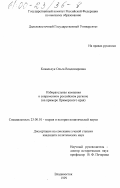 Ковальчук, Ольга Владимировна. Избирательная кампания в современном российском регионе (на примере Приморского края): дис. доктор политических наук: 23.00.01 - Теория политики, история и методология политической науки. Владивосток. 1999. 200 с.