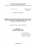 Сергеева, Ольга Николаевна. Избирательные кампании в представительные органы власти в российской провинции во второй половине XIX - начале XX вв.: по материалам Симбирской губернии: дис. кандидат исторических наук: 07.00.02 - Отечественная история. Ульяновск. 2010. 184 с.