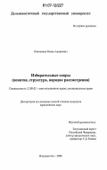 Охотников, Роман Андреевич. Избирательные споры: понятие, структура, порядок рассмотрения: дис. кандидат юридических наук: 12.00.02 - Конституционное право; муниципальное право. Владивосток. 2006. 201 с.