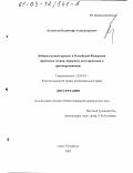 Ахлюстин, Владимир Александрович. Избирательный процесс в Российской Федерации: Проблемы теории, правового регулирования и правоприменения: дис. кандидат юридических наук: 12.00.02 - Конституционное право; муниципальное право. Санкт-Петербург. 2002. 299 с.
