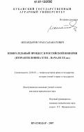 Искандаров, Урал Салаватович. Избирательный процесс в Российской империи: вторая половина XVIII - начало XX вв.: дис. кандидат юридических наук: 12.00.01 - Теория и история права и государства; история учений о праве и государстве. Краснодар. 2007. 181 с.