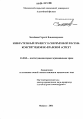 Загайнов, Сергей Владимирович. Избирательный процесс в современной России: конституционно-правовой аспект: дис. кандидат юридических наук: 12.00.02 - Конституционное право; муниципальное право. Майкоп. 2006. 195 с.
