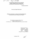 Кальченко, Лариса Николаевна. Избирательный процесс в субъектах Российской Федерации: На примере Уральского Федерального округа: дис. кандидат юридических наук: 12.00.02 - Конституционное право; муниципальное право. Челябинск. 2005. 200 с.