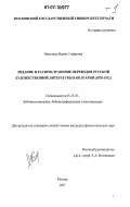 Николова, Мария Стефанова. Издание и распространение переводов русской художественной литературы в Болгарии: 1878 - 1912: дис. кандидат филологических наук: 05.25.03 - Библиотековедение, библиографоведение и книговедение. Москва. 2007. 249 с.