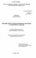 Шишкина, Надежда Игоревна. Издание литературы по проблемам экологии: становление и развитие: дис. кандидат филологических наук: 05.25.03 - Библиотековедение, библиографоведение и книговедение. Минск. 2007. 155 с.