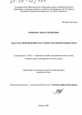 Кобякова, Диана Евгеньевна. Издатель произведения как субъект исключительных прав: дис. кандидат юридических наук: 12.00.03 - Гражданское право; предпринимательское право; семейное право; международное частное право. Москва. 2005. 209 с.