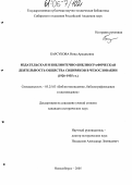 Барсукова, Нина Аркадьевна. Издательская и библиотечно-библиографическая деятельность общества сибиряков в Чехословакии: 1926-1935 гг.: дис. кандидат исторических наук: 05.25.03 - Библиотековедение, библиографоведение и книговедение. Новосибирск. 2005. 163 с.