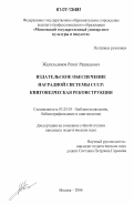Жаляльдинов, Ренат Рашидович. Издательское обеспечение наградной системы СССР: книговедческая реконструкция: дис. кандидат педагогических наук: 05.25.03 - Библиотековедение, библиографоведение и книговедение. Москва. 2006. 457 с.