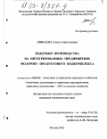 Шибаева, Алеся Анатольевна. Издержки производства на интегрированных предприятиях молочно-продуктового подкомплекса: дис. кандидат экономических наук: 08.00.05 - Экономика и управление народным хозяйством: теория управления экономическими системами; макроэкономика; экономика, организация и управление предприятиями, отраслями, комплексами; управление инновациями; региональная экономика; логистика; экономика труда. Москва. 2002. 242 с.