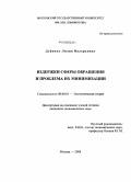 Дейнеко, Лидия Валерьевна. Издержки сферы обращения и проблема их минимизации: дис. кандидат экономических наук: 08.00.01 - Экономическая теория. Москва. 2008. 147 с.