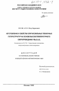 Можаев, Петр Борисович. Изготовление и свойства эпитаксиальных пленочных гетероструктур на основе высокотемпературного сверхпроводника YBa2 Cu3 O x: дис. кандидат физико-математических наук: 05.27.01 - Твердотельная электроника, радиоэлектронные компоненты, микро- и нано- электроника на квантовых эффектах. Москва. 1998. 189 с.