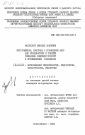Засепский, Николай Хаймович. Изготовление, контроль и применение АИСС для профилактики и терапии смешанных инфекций поросят в промышленных комплексах: дис. кандидат ветеринарных наук: 16.00.03 - Ветеринарная эпизоотология, микология с микотоксикологией и иммунология. Новосибирск. 1984. 151 с.