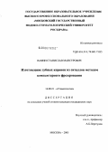 Вафин, Станислав Мансурович. Изготовление зубных коронок из ситаллов методом компьютерного фрезерования: дис. кандидат медицинских наук: 14.00.21 - Стоматология. Москва. 2005. 154 с.