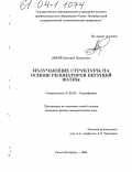Дикий, Дмитрий Валерьевич. Излучающие структуры на основе резонаторов бегущей волны: дис. кандидат физико-математических наук: 01.04.03 - Радиофизика. Санкт-Петербург. 2004. 142 с.