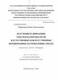 Шорохова, Елена Анатольевна. Излучение и дифракция электромагнитных волн в естественных и искусственных неоднородных материальных средах: дис. доктор физико-математических наук: 01.04.03 - Радиофизика. Нижний Новгород. 2009. 342 с.