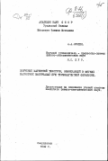 Лукшин А.А.. Излучение магнитной текстуры, возникающей в мягких магнитных материалах при термомагнитной обработке: дис. : 00.00.00 - Другие cпециальности. Свердловск. 1949. 222 с.