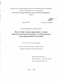 Соседова, Маргарита Александровна. Излучение осциллирующих атомов кристаллической решетки, возбужденных каналированной частицей: дис. кандидат наук: 01.04.02 - Теоретическая физика. Томск. 2013. 101 с.