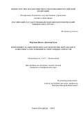 Мартина Васкез Джимми Хуан. Изменчивость абиотических характеристик Перуанского апвеллинга и их влияние на популяцию анчоусов: дис. кандидат наук: 00.00.00 - Другие cпециальности. ФГБОУ ВО «Санкт-Петербургский государственный морской технический университет». 2026. 150 с.