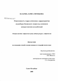 Назарова, Лариса Евгеньевна. Изменчивость гидрологических характеристик водосбора Онежского озера под влиянием климатических воздействий: дис. кандидат географических наук: 25.00.27 - Гидрология суши, водные ресурсы, гидрохимия. Санкт-Петербург. 2008. 182 с.