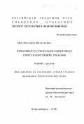 Мак, Виктория Витальевна. Изменчивость гуморального иммунного ответа в популяциях грызунов: дис. кандидат биологических наук: 03.00.08 - Зоология. Новосибирск. 1998. 130 с.