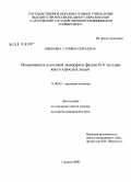 Бикбаева, Татьяна Сергеевна. Изменчивость и половой диморфизм фаланг II-V пальцев кисти взрослых людей: дис. кандидат медицинских наук: 14.00.02 - Анатомия человека. Саратов. 2009. 160 с.