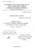 Мурашкин, Валентин Борисович. Изменчивость карпа по некоторым селекционно-генетическим признакам при содержании в садках на теплых водах: дис. кандидат биологических наук: 03.00.10 - Ихтиология. Ленинград. 1984. 199 с.
