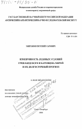 Миронов, Евгений Уарович. Изменчивость ледовых условий Гренландского и Баренцева морей и их долгосрочный прогноз: дис. доктор географических наук: 11.00.08 - Океанология. Санкт-Петербург. 2000. 310 с.